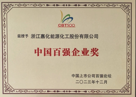 中國百強企業(yè)獎